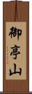 御亭山 Scroll