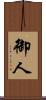 御人 Scroll