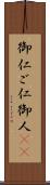 御仁 Scroll