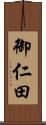 御仁田 Scroll
