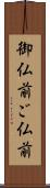 御仏前 Scroll