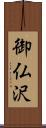 御仏沢 Scroll