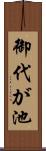 御代が池 Scroll