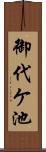 御代ケ池 Scroll