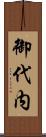 御代内 Scroll