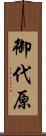 御代原 Scroll