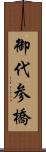 御代参橋 Scroll