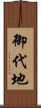 御代地 Scroll