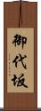 御代坂 Scroll