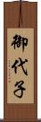 御代子 Scroll