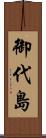 御代島 Scroll