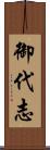 御代志 Scroll