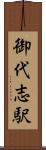 御代志駅 Scroll