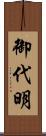 御代明 Scroll