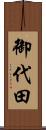 御代田 Scroll