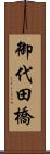 御代田橋 Scroll