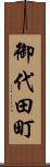 御代田町 Scroll