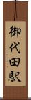 御代田駅 Scroll