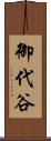 御代谷 Scroll