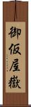 御仮屋嶽 Scroll