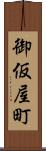 御仮屋町 Scroll