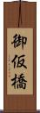 御仮橋 Scroll
