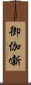 御伽噺 Scroll
