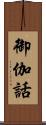 御伽話 Scroll