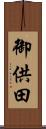 御供田 Scroll