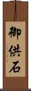 御供石 Scroll