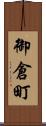 御倉町 Scroll