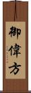 御偉方 Scroll