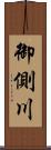 御側川 Scroll