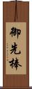 御先棒 Scroll
