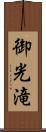 御光滝 Scroll
