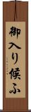 御入り候ふ Scroll