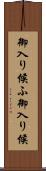 御入り候ふ Scroll