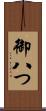 御八つ Scroll