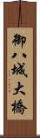 御八城大橋 Scroll