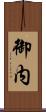 御内 Scroll
