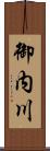御内川 Scroll