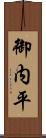 御内平 Scroll