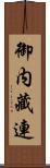 御内藏連 Scroll