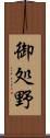 御処野 Scroll