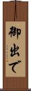 御出で Scroll