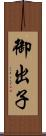 御出子 Scroll