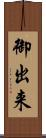 御出来 Scroll