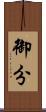 御分 Scroll