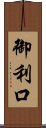 御利口 Scroll