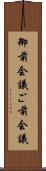 御前会議 Scroll